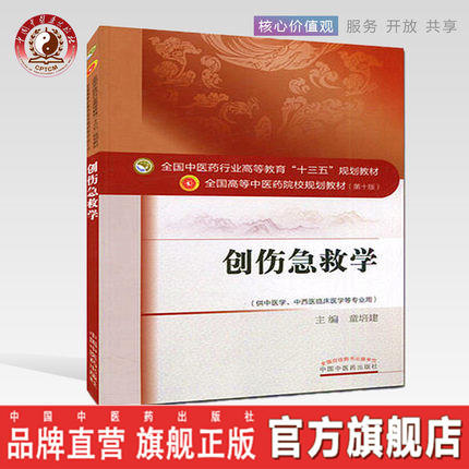 创伤急救学（全国中医药行业高等教育十三五规划教材）童培建 中医药院校规划教材 中国中医药出版社 商品图0