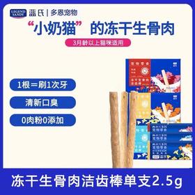 蓝氏猫咪专用磨牙棒除口臭冻干生骨肉洁牙棒单支2.5g