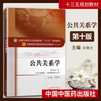 【出版社直销】公共关系学 关晓光 著（全国中医药行业高等教育十三五规划教材） 中医药院校规划教材第十版 中国中医药出版社 商品图2
