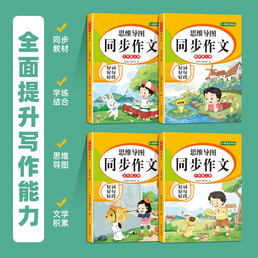 【书行】小学生思维导图同步作文三年级上册下册四五六年级小学生人教版语文写作素材范文大全写作技巧作文阅读理解专项训练 商品图2