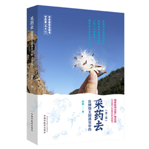 套装2本 采药去 在博物王国遇见中药（第2版）+中振说本草 商品图1