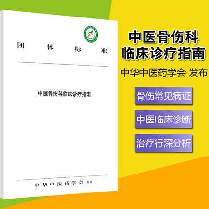 套装2本 中医骨伤科学+中医骨伤科临床诊疗指南 黄桂成 王佣军 中医药行业高等教育十三五规划教材 新世纪第四版 中国中医药出版社 商品图3