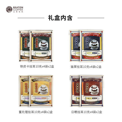 原磨挂耳咖啡礼盒 猫屎  日晒 蜜处理 铁皮卡 四风味挂耳咖啡 320克 商品图1