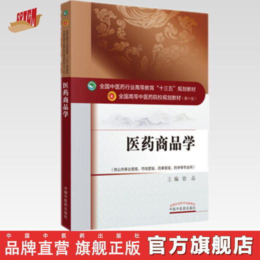 【出版社直销】医药商品学（全国中医药行业高等教育十三五规划教材）徐晶 中医药院校规划教材 第十版 中国中医药出版社 商品图0