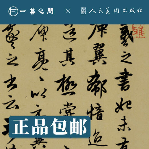 人美书谱-元-赵孟頫 右军四事帖 趵突泉诗 襄阳歌 送瑛公主持隆教寺 疏四清图诗【现货包邮】RM0106 商品图2
