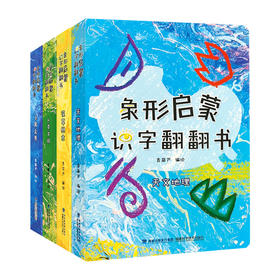 象形启蒙识字翻翻书（套装共4册）趣味汉字翻翻书包括：“飞禽走兽”“花草林木”“人类文明”“天文地理”，让宝宝在翻阅时纵览万物