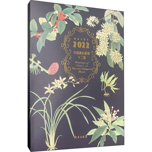 中国濒危植物十二图 2022 商品图0