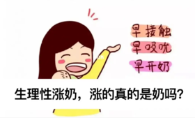 生理性涨奶期