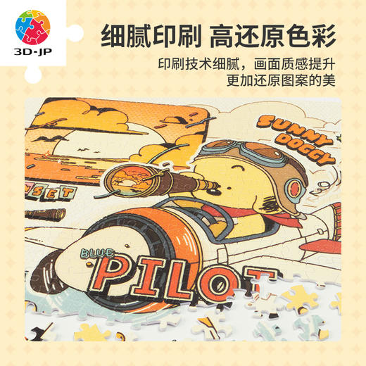 【折扣商品 不退不换】500片 平面塑料拼图 H3288 阳光小狗系列-阳光飞行员 商品图2