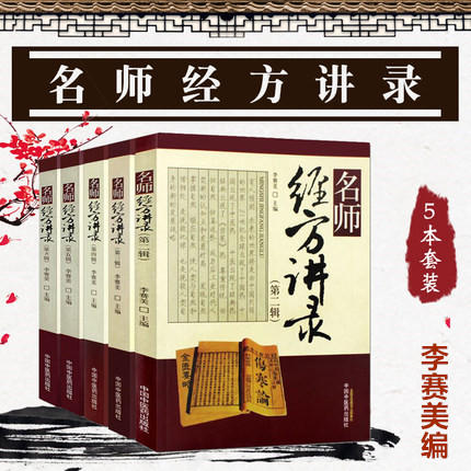 正版【出版社直销】5本套装 名师经方讲录 第二三四五六辑 李赛美 编 中国中医药出版社 临床 名医经验 书籍 商品图1
