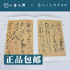 人美书谱 草书 唐 怀素 自叙帖 小草千字文【现货包邮】RM0066 商品缩略图2