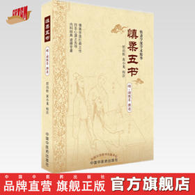 慎柔五书（慎斋学派学术精华丛书）明.胡慎柔 著 中国中医药出版社 中医畅销书籍