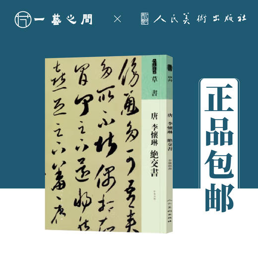 人美书谱 草书 唐 李怀琳 绝交书【现货包邮】RM0067 商品图0