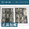 人美书谱 篆书 秦 泰山刻石【现货包邮】RM0073 商品缩略图1