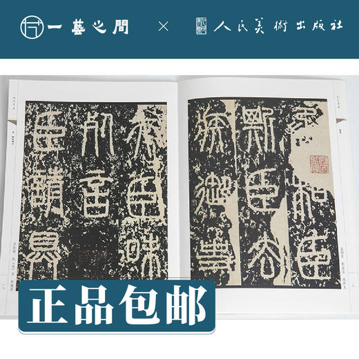 人美书谱 篆书 秦 泰山刻石【现货包邮】RM0073 商品图1