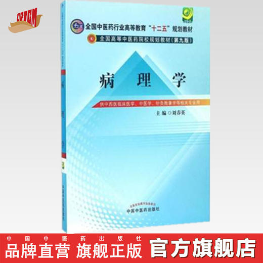 【出版社直销】 病理学 全国中医药行业高等教育十二五规划教材/第九版 刘春英 主编 中国中医药出版社 供中西医临床医学 中医学 商品图0