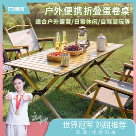 【凯速】户外折叠便携蛋卷桌
