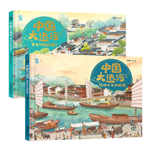 【童趣】中国大运河  黄金河边的遗产+流淌千年的航道（2册） 商品图0