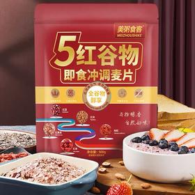 【五红重谷物！即食冲调麦片】不单独添加蔗糖，美粥食客五红谷物即食冲调麦片即食燕麦片营养早餐冲泡速食代餐饱腹冲饮食品健康