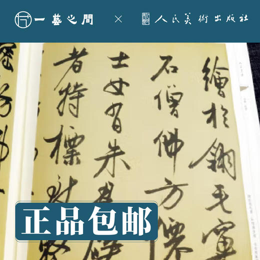 人美书谱-行书-元 冯子振 虹月楼记 居庸赋 张畴斋 归去来兮辞【现货包邮】RM0096 商品图2