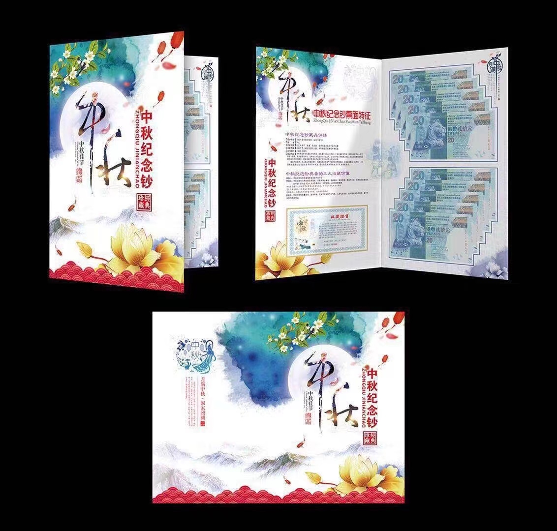 吉庆佳节—— 中秋纪念钞十连号