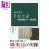 预售 【中商原版】信长公记 日本战国霸主的一级史料 日文原版 和田裕弘 信長公記ー戦国覇者の一級史料 中公新書 商品缩略图0