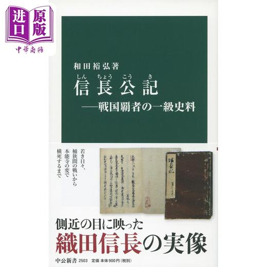 预售 【中商原版】信长公记 日本战国霸主的一级史料 日文原版 和田裕弘 信長公記ー戦国覇者の一級史料 中公新書 商品图0