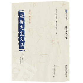 康斋先生文集 北京大学《儒藏》编纂与研究中心 编  吴与弼 撰  宫云维 校点 北京大学出版社