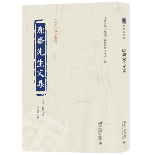 康斋先生文集 北京大学《儒藏》编纂与研究中心 编  吴与弼 撰  宫云维 校点 北京大学出版社 商品图0