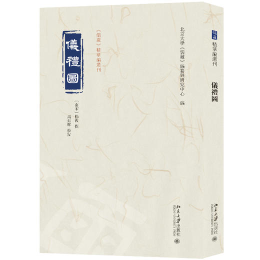 仪礼图 杨复 撰  马延辉 校点  北京大学《儒藏》编纂与研究中心 编 北京大学出版社 商品图0