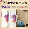 【套装3册】李少波全书 真气运行学术创始人 真气运行学术创始人李少波传+李少波真气运行法第3版李少波真气运行针灸推拿实践 书籍 商品缩略图1