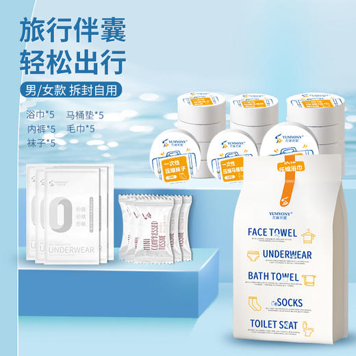 尤咪优妮旅行装 一次性内裤袜子洗脸巾马桶垫浴巾（一次性差旅套装25件套女款/男款） 商品图1