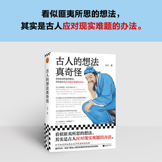 读客古人的想法真奇怪豆子 匪夷所思的想法其实是应对难题的办法！ 商品图1