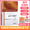 全国中医药行业高等教育“十三五”规划教材——医学生物学【王望九】 商品缩略图1