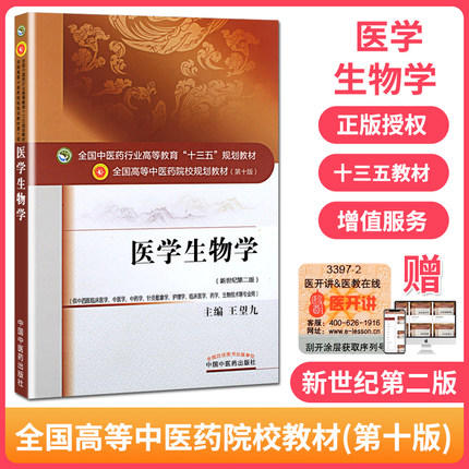 全国中医药行业高等教育“十三五”规划教材——医学生物学【王望九】 商品图1