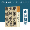 人美书谱 篆书 清 赵之谦 说文解字叙 铙歌【现货包邮】RM0076 商品缩略图0