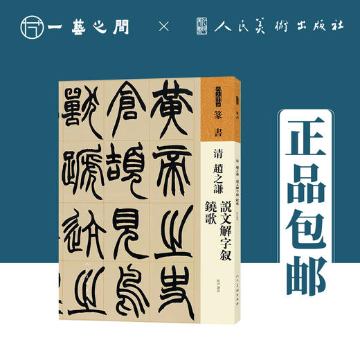 人美书谱 篆书 清 赵之谦 说文解字叙 铙歌【现货包邮】RM0076 商品图0