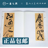 人美书谱 草书 明 祝允明 草书岳阳楼记【现货包邮】RM0059 商品缩略图1