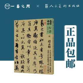 人美书谱-元-赵孟頫 右军四事帖 趵突泉诗 襄阳歌 送瑛公主持隆教寺 疏四清图诗【现货包邮】RM0106