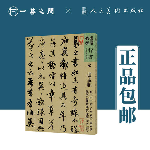 人美书谱-元-赵孟頫 右军四事帖 趵突泉诗 襄阳歌 送瑛公主持隆教寺 疏四清图诗【现货包邮】RM0106 商品图0