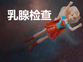 课时6 乳腺检查全知道！