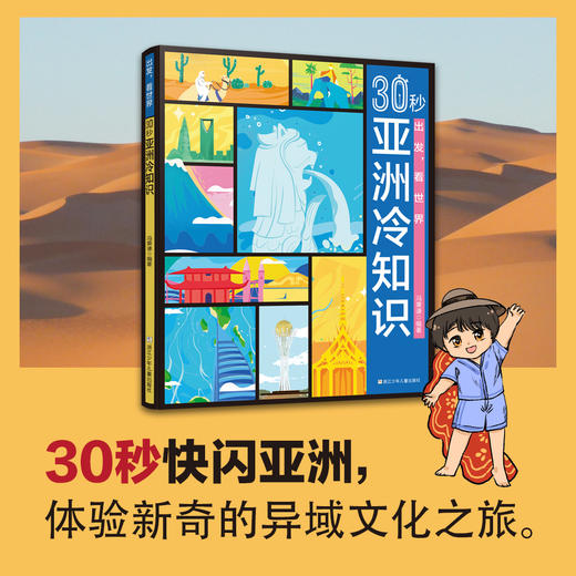 出发，看世界：30秒亚洲冷知识 商品图1