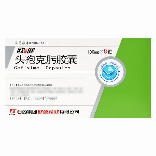 欧健,头孢克肟胶囊【0.1g*8粒】石药集团 商品图1