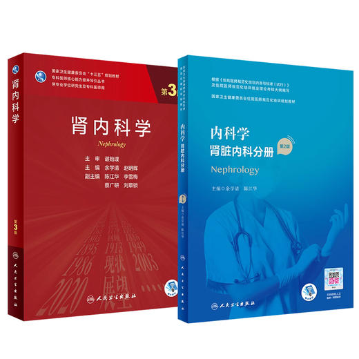 肾内科学 第3版+内科学 肾脏内科分册 第2版 两本套装 卫生健康委员会住院医师规范化培训规划教材 人民卫生出版社 内科学书籍 商品图1