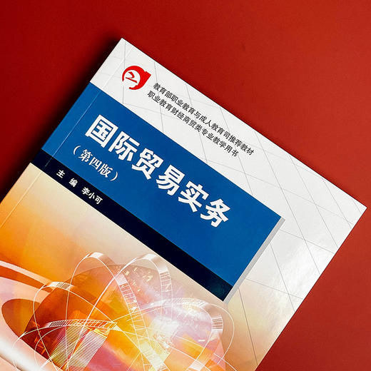 国际贸易实务 第四版 职业教育与成人教育司推荐教材 职业教育财经商贸专业教学用书 商品图4