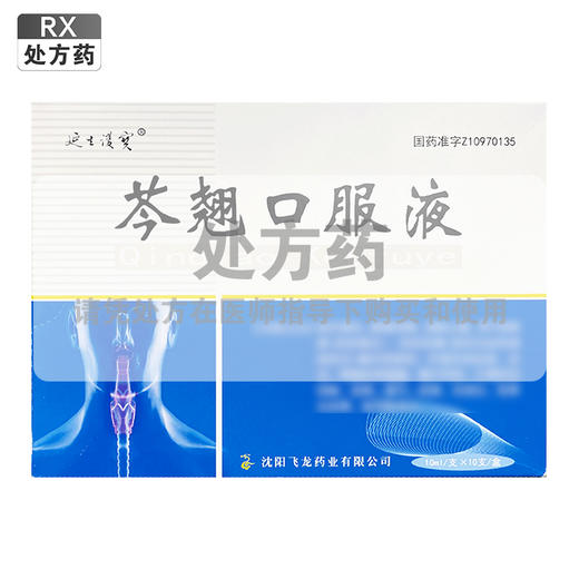 芩翘口服液 【10ml*10支】 沈阳飞龙 商品图0