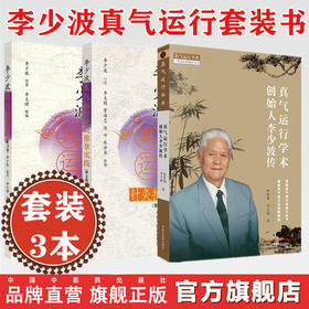 【套装3册】李少波全书 真气运行学术创始人 真气运行学术创始人李少波传+李少波真气运行法第3版李少波真气运行针灸推拿实践 书籍