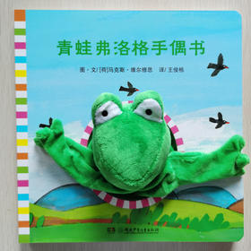 《青蛙弗洛格手偶书》