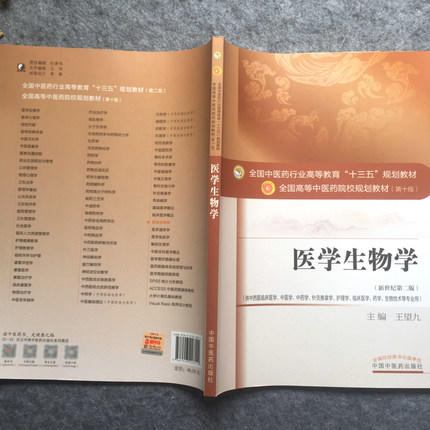 全国中医药行业高等教育“十三五”规划教材——医学生物学【王望九】 商品图3