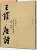 中国历代书法名家作品集字 王铎唐诗【现货包邮】RM0119 商品缩略图1